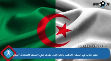 تغير جديد في أسعار الذهب بالجزائر.. تعرف على السعر المحدث اليوم